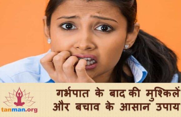 गर्भपात के बाद की मुश्किलें और बचाव के आसान उपाय