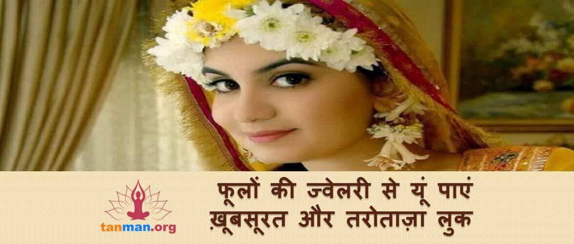 फूलों की ज्वेलरी से यूं पाएं तरोताजा और खूबसूरत लुक