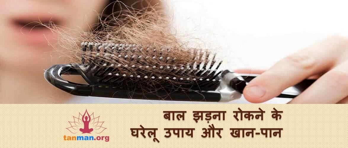 बाल झड़ना रोकने के लिए आवश्यक घरेलू उपाय और खान-पान