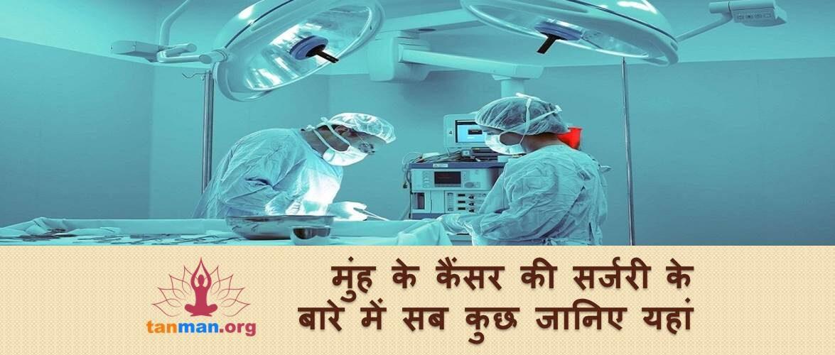 मुंह के कैंसर की सर्जरी के बारे में सब कुछ, जो जानना चाहेंगे आप