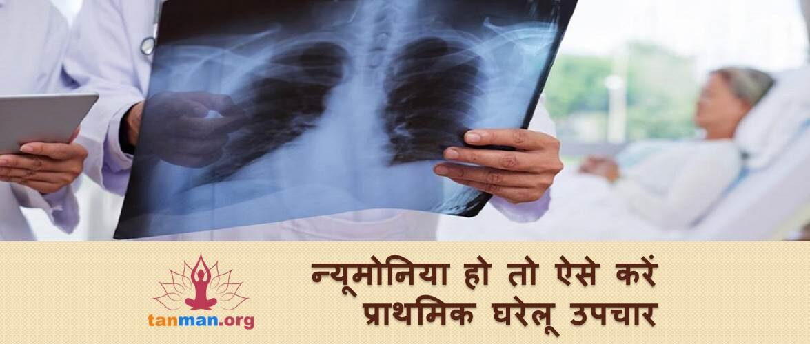 निमोनिया के टॉप 4 प्राथमिक घरेलू उपचार