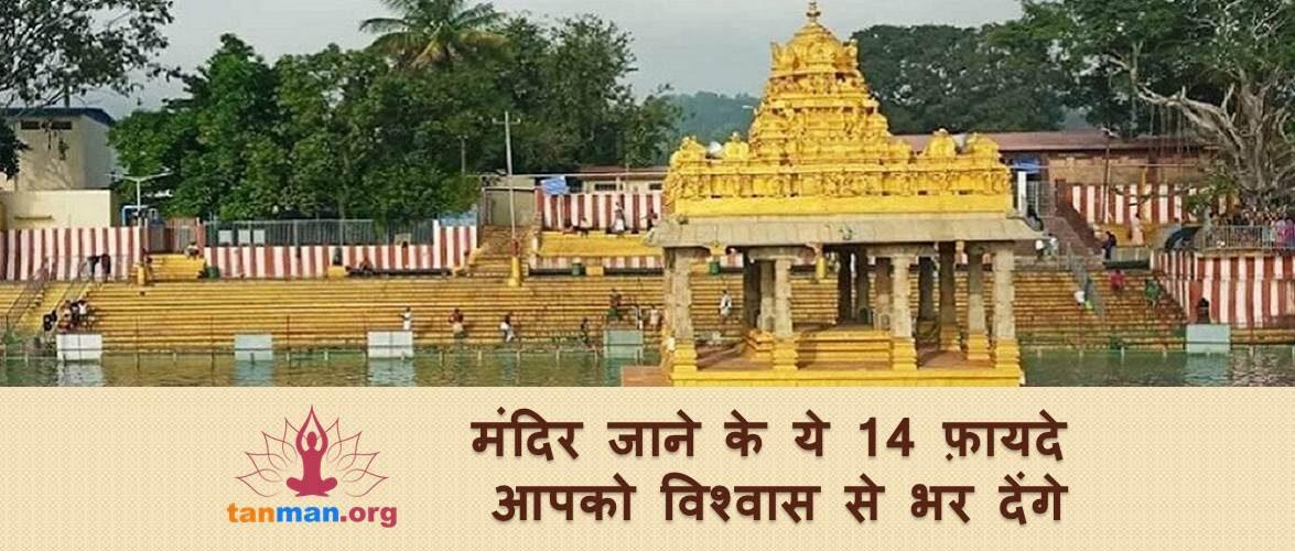 यकीन नहीं होगा मंदिर जाने के इन 14 फ़ायदों के बारे में जानकर