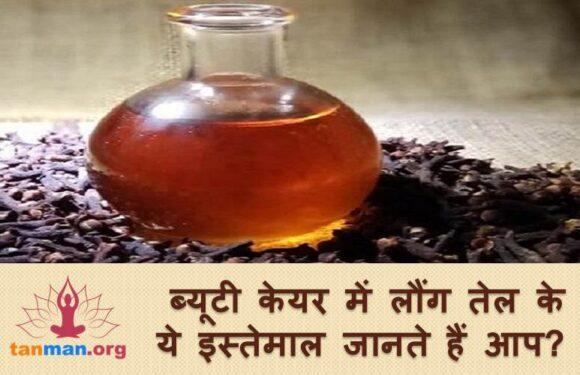 कितना खूबसूरत बना सकता है लौंग का तेल, बस एक क्लिक कर जानें