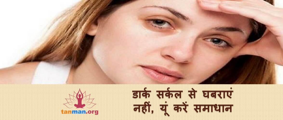इन 7 घरेलू उपायों से पाएं डार्क सर्कल से छुटकारा