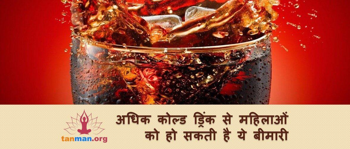 कोल्ड ड्रिंक के अधिक सेवन से महिलाओं को हो सकती है ये ख़तरनाक बीमारी