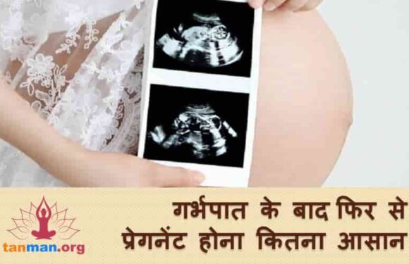 जानें, गर्भपात के बाद गर्भधारण करना कितना आसान कितना मुश्किल?