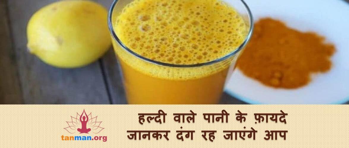 OMG! इतना फायदेमंद है हल्दी वाला पानी?