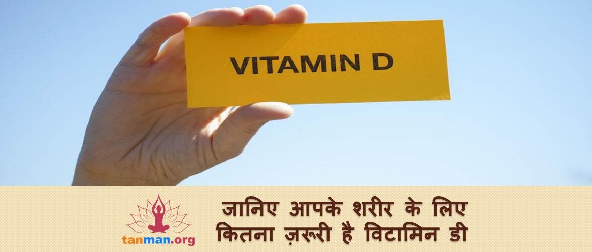 कितना जरूरी है आपके शरीर के लिए विटामिन डी, यहां पढ़ें