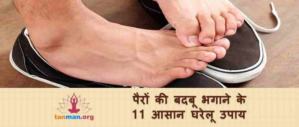 पैर की बदबू से हैं परेशान तो इन 11 घरेलू उपायों से तुरंत होगा फायदा