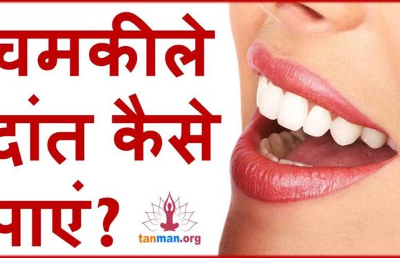 पीले दांत साफ करके चमकाने के 11 घरेलू उपाय