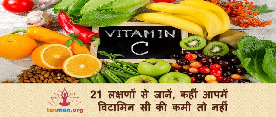 इन 21 लक्षणों से जानिए कहीं आपके शरीर में विटामिन सी की कमी तो नहीं?