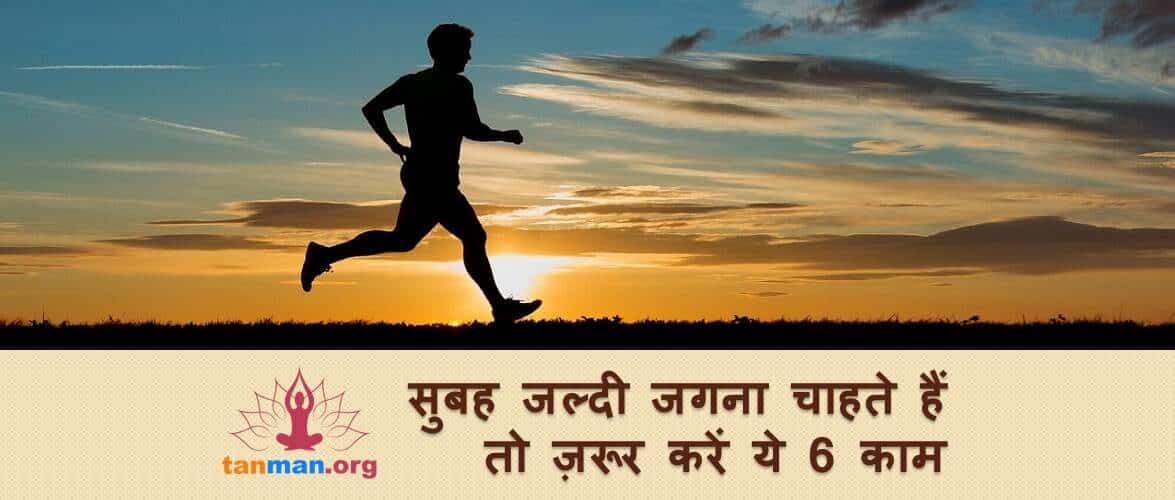सुबह जल्दी उठना चाहते हैं तो ज़रूर करें ये 6 काम