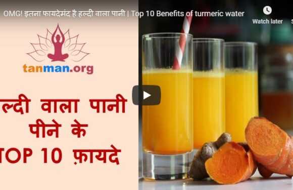 हल्दी पानी के टॉप 10 फ़ायदे