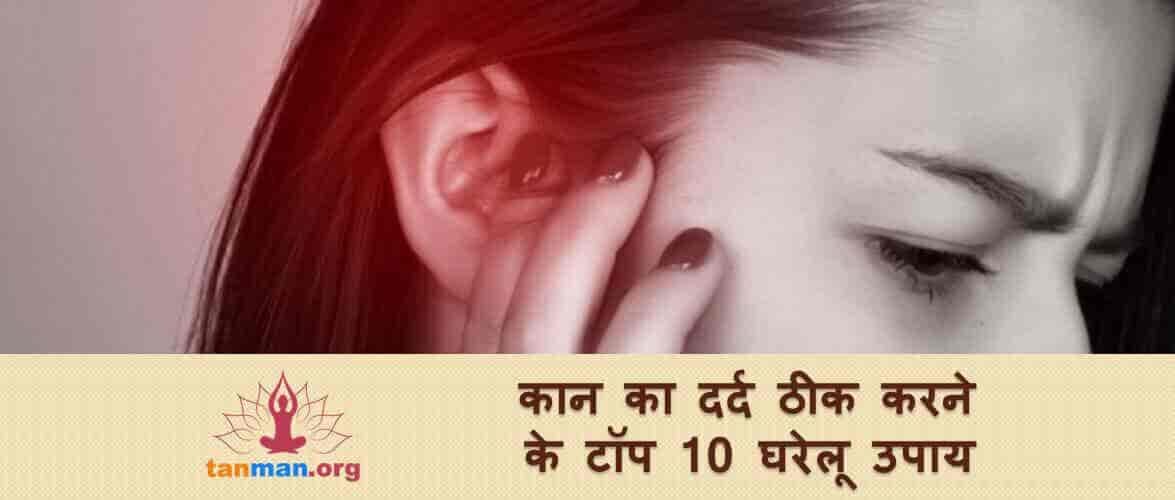 कान का दर्द ठीक करने के टॉप 10 घरेलू उपाय
