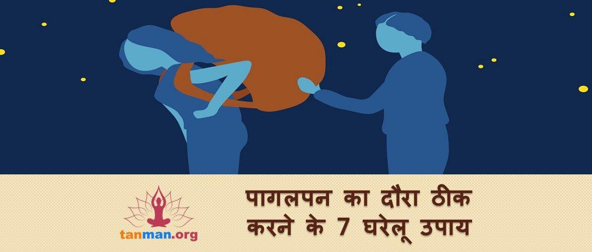 इन 7 घरेलू उपायों से कर सकते हैं पागलपन के दौरे का इलाज