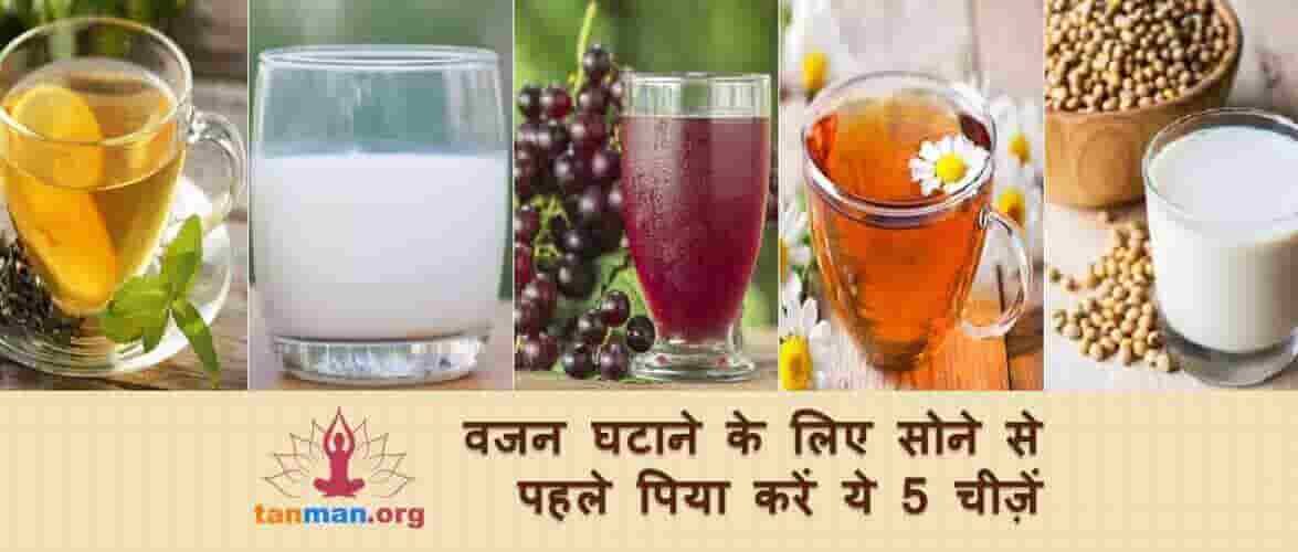 वजन घटाने के लिए सोने से पहले पिया करें ये 5 चीज़ें