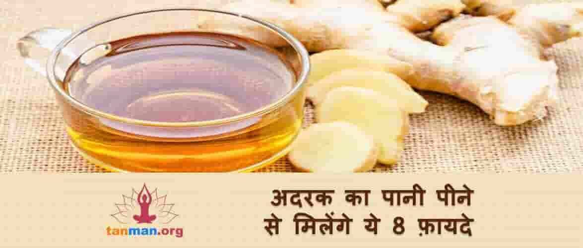 आज ही शुरू कर दें अदरक का पानी पीना, मिलेंगे ये 8 फायदे