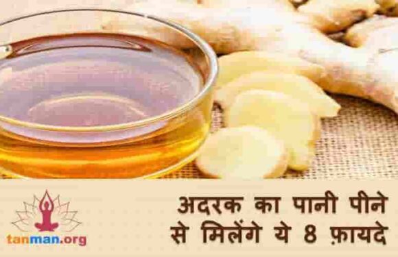आज ही शुरू कर दें अदरक का पानी पीना, मिलेंगे ये 8 फायदे