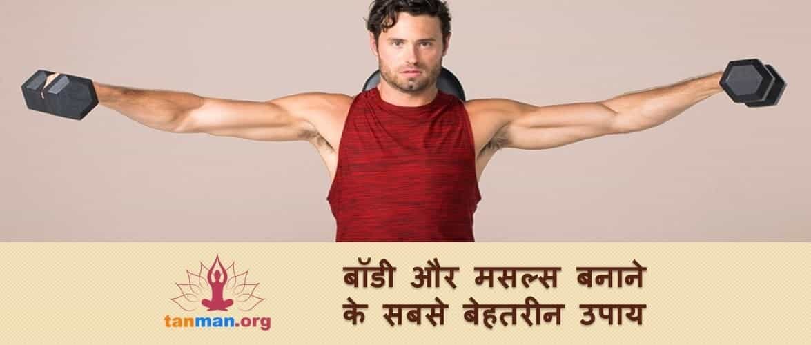 जानिए बाॅडी और मसल्स बनाने के सबसे बेहतरीन उपाय