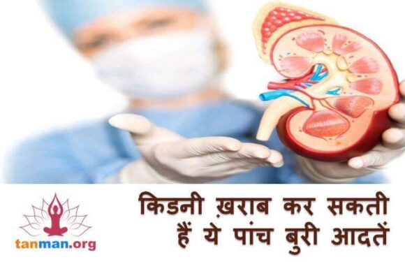 किडनी खराब कर सकती हैं ये 5 आदतें, कहीं आप भी इनके आदी तो नहीं?