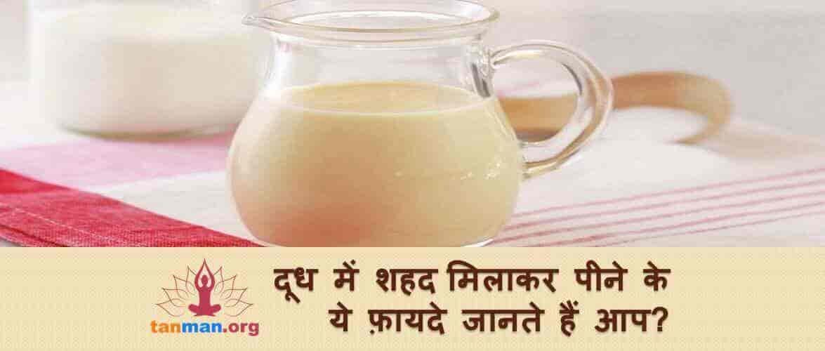 दूध में शहद मिलाकर पीने के ये फ़ायदे जानते हैं आप?