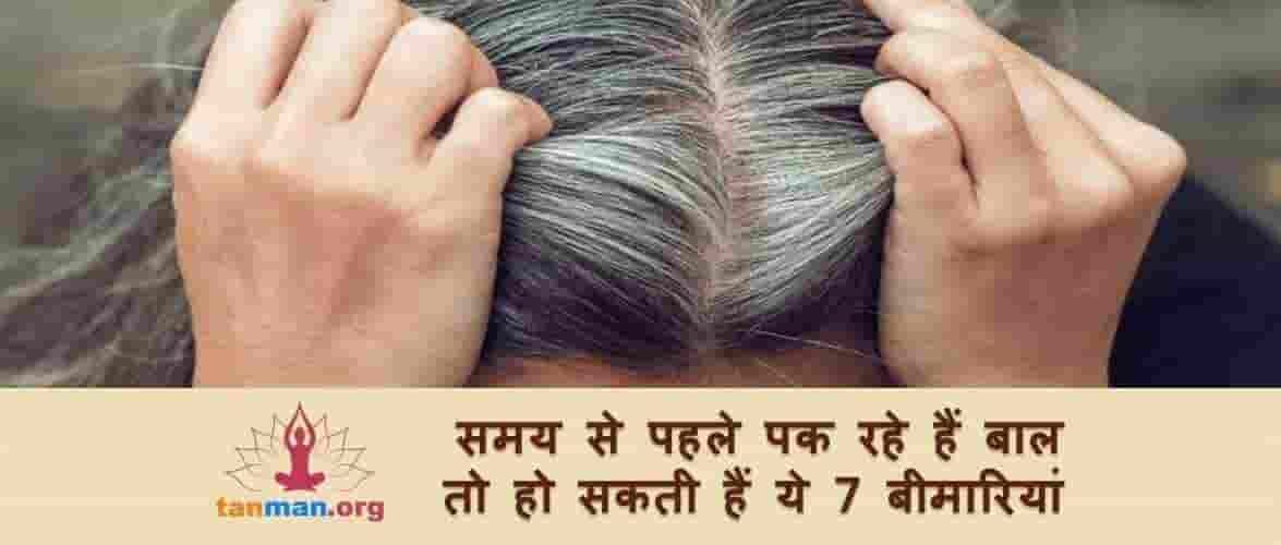 समय से पहले पक रहे हैं बाल तो हो सकती हैं ये 7 बीमारियां