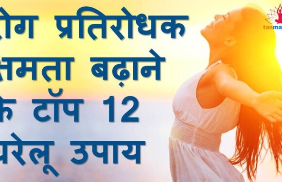 इन 12 घरेलू उपायों से बढ़ाएं अपनी रोग प्रतिरोधक क्षमता