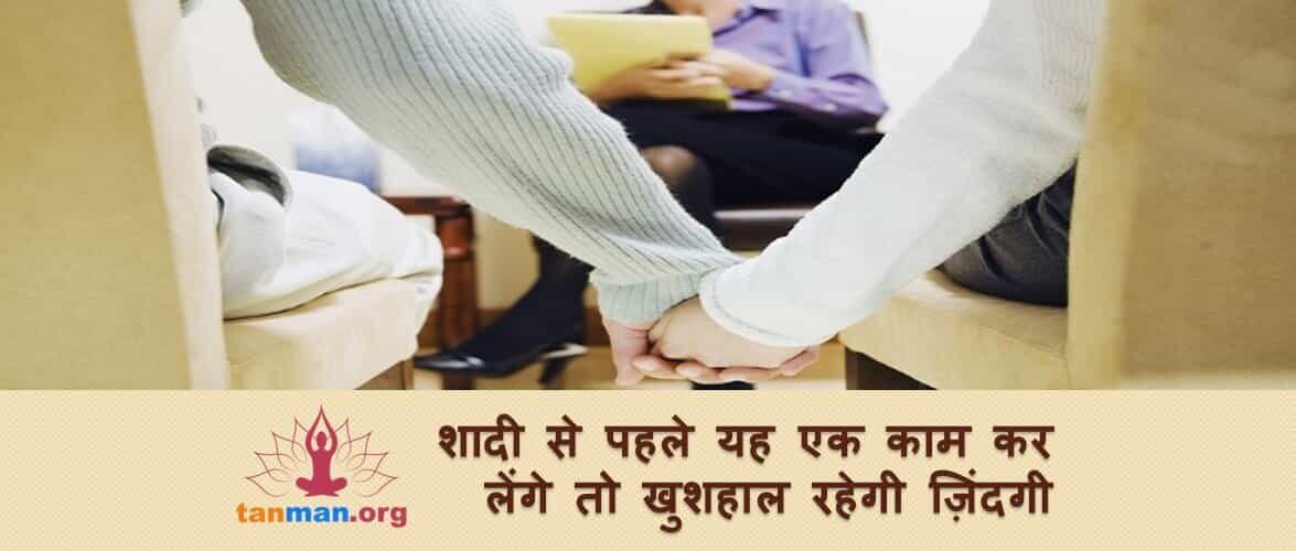 शादी से पहले यह एक काम कर लेंगे तो खुशहाल रहेगी ज़िंदगी