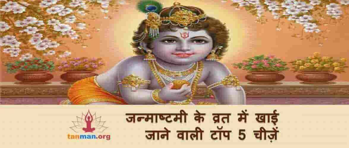 जन्माष्टमी के व्रत में खाई जाने वाली TOP 5 चीजें
