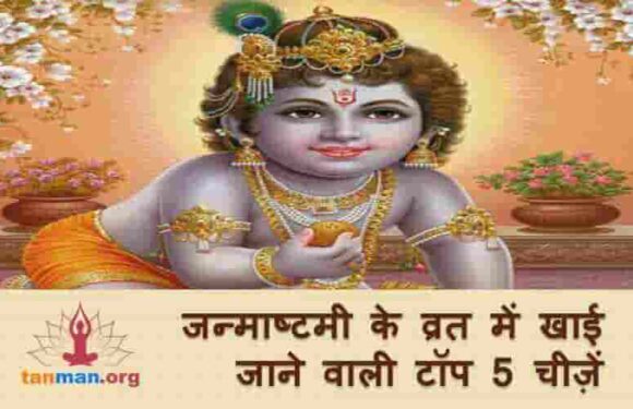 जन्माष्टमी के व्रत में खाई जाने वाली TOP 5 चीजें