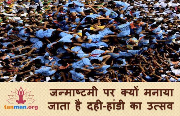 जानें, जन्माष्टमी पर क्यों मनाया जाता है दही-हांडी का उत्सव?