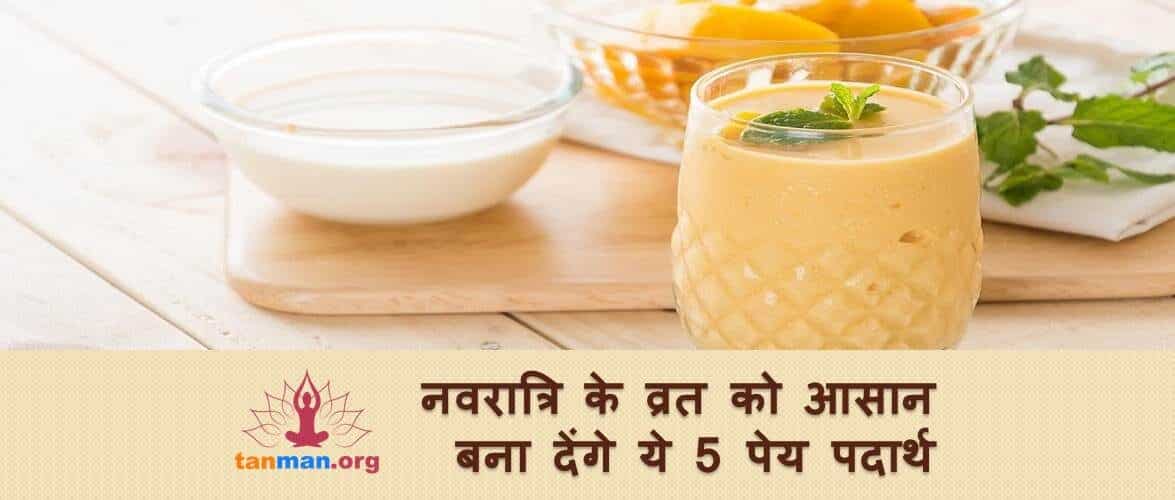 नवरात्रि के व्रत को आसान बना देंगे ये 5 पेय पदार्थ