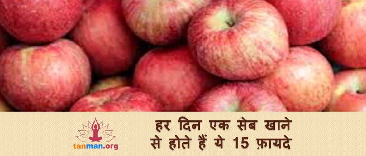 हर दिन एक सेब खाने से होते हैं ये 15 फ़ायदे