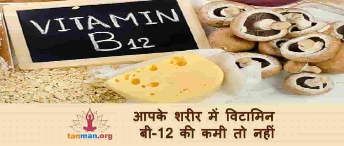 इन लक्षणों से जानिए कहीं आपके शरीर में विटामिन B-12 की कमी तो नहीं है?