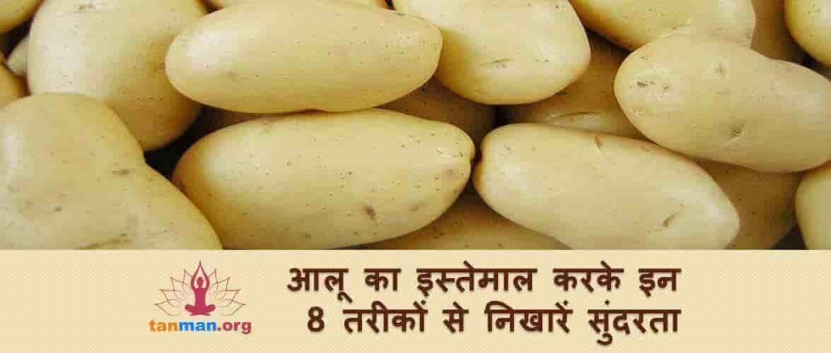 आलू से जुड़े ये 8 ब्यूटी टिप्स चार चांद लगा देंगे आपकी सुंदरता में