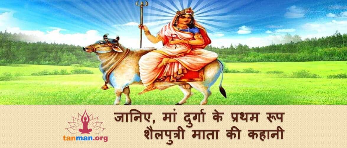 जानिए मां दुर्गा के पहले स्वरूप माता शैलपुत्री की कहानी
