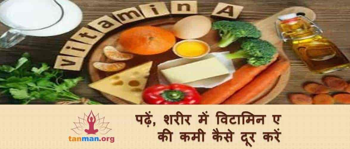 पढ़ें, शरीर में विटामिन ए की कमी कैसे दूर करें?