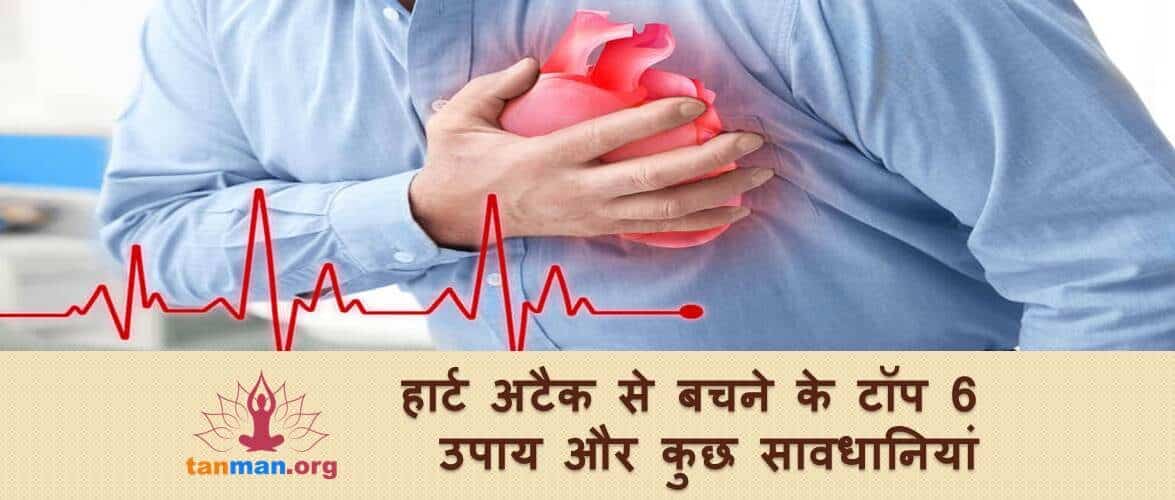 इन घरेलू उपायों और सावधानियों से करें दिल के दौरे का इलाज