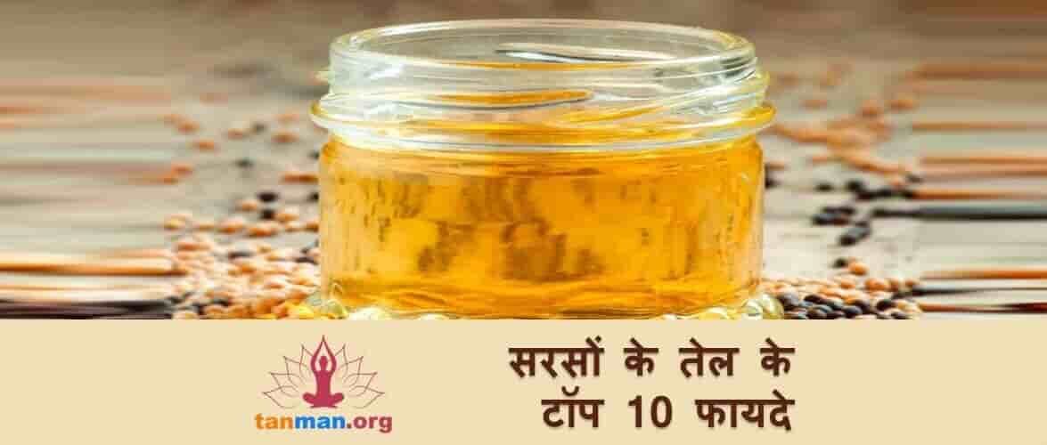 सरसों के तेल के टाॅप 10 फायदे