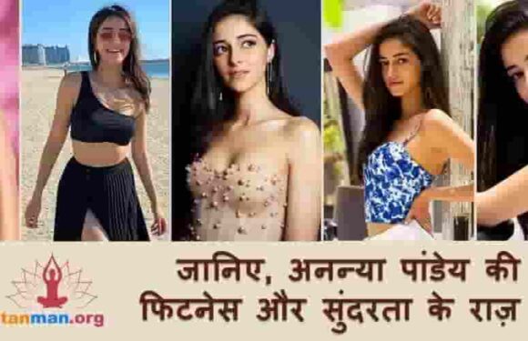 अनन्या पांडेय जैसी खूबसूरती और फिटनेस पाने के लिए क्या करें