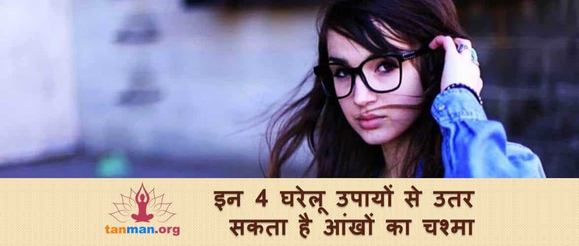 इन 4 घरेलू उपायों से लौट आएगी आंखों की कम हुई रोशनी