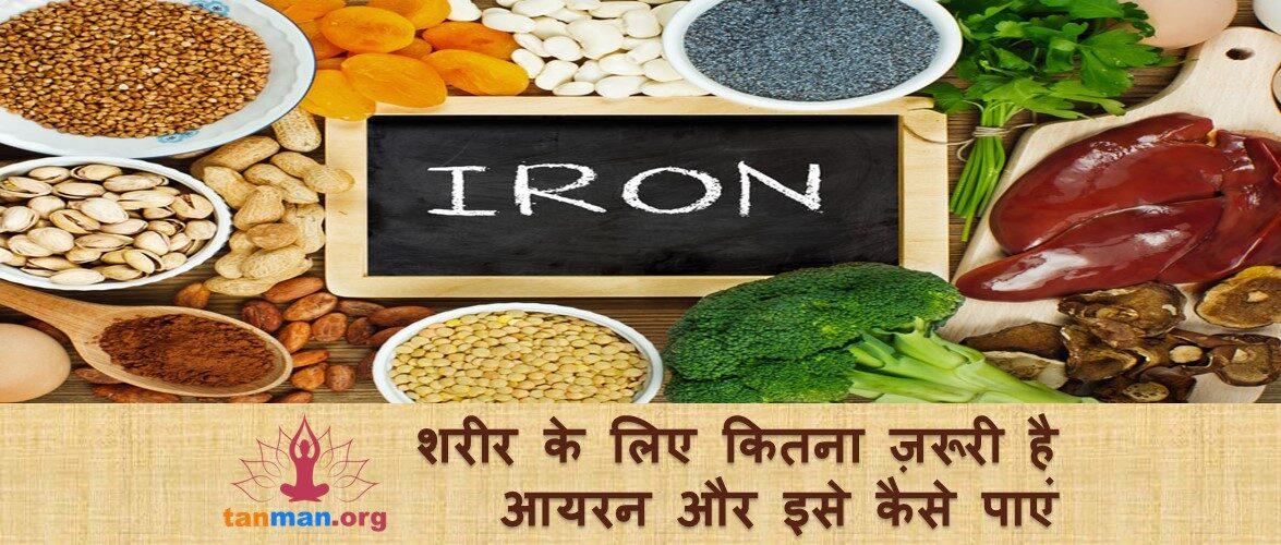 जानिए शरीर के लिए कितना ज़रूरी है आयरन और इसे कैसे प्राप्त करें?