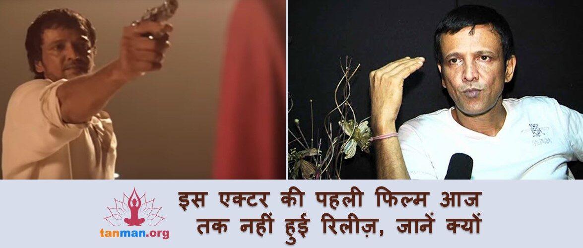 इस एक्टर की पहली फिल्म आज तक नहीं हुई रिलीज़, कारण है बड़ा दिलचस्प