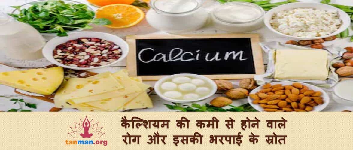 जानिए हमारे शरीर के लिए क्यों और कितना ज़रूरी है कैल्शियम?