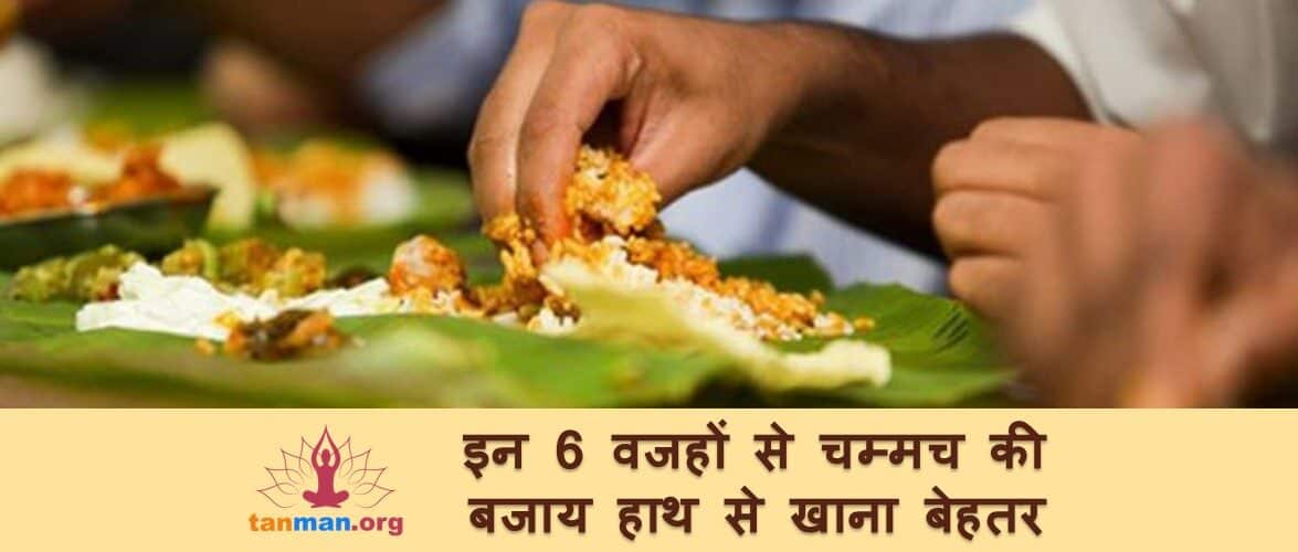 टॉप 6 वजहें, जानिए चम्मच की बजाय हाथ से खाना क्यों बेहतर है