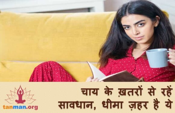धीमा ज़हर पीने से कम नहीं है चाय का सेवन