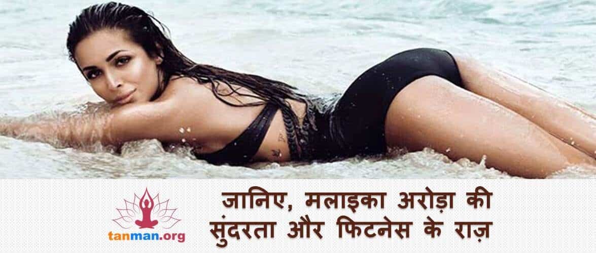 जानिए बढ़ती उम्र में भी कैसे फिट रहती हैं मलाइका अरोड़ा