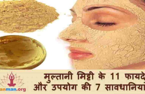 मुल्तानी मिट्टी के 11 फायदे और इस्तेमाल की 7 सावधानियां