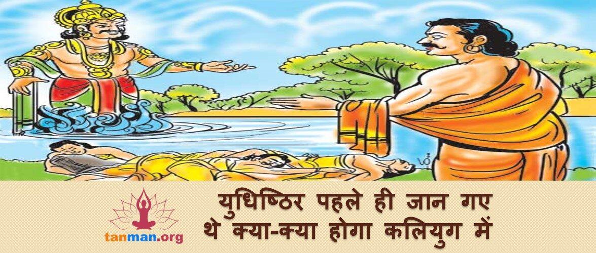 युधिष्ठिर ने यूं भांप लिया था कि क्या होगा कलियुग में