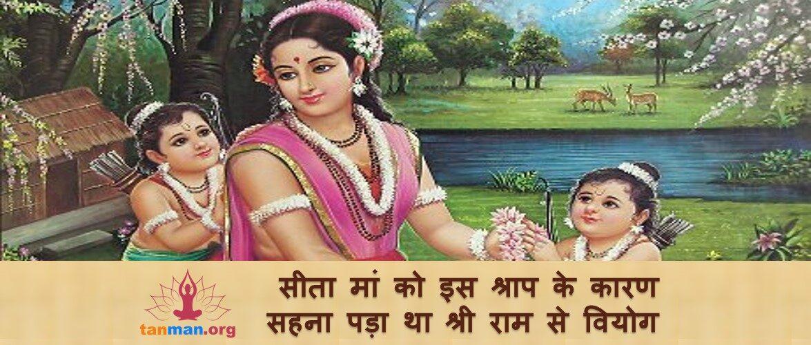 माता सीता को इस श्राप के कारण सहना पड़ा था श्री राम से वियोग